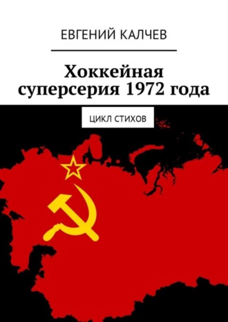 Обложка книги «Хоккейная суперсерия 1972 года. Цикл стихов»