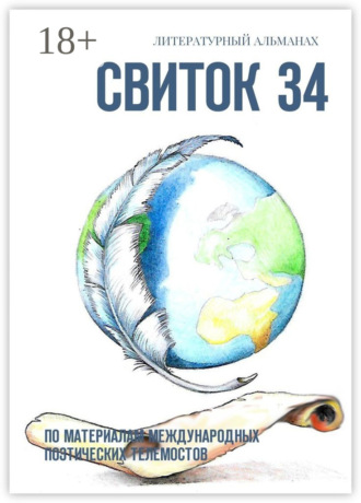 Обложка книги «Свиток 34. По материалам международных поэтических телемостов»