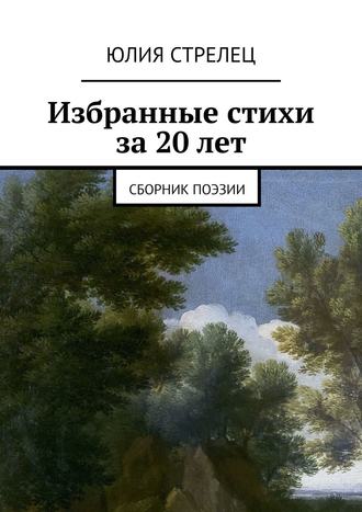 Юлия Стрелец. Избранные стихи за 20 лет. Сборник поэзии