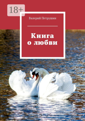Валерий Петрушин. Книга о любви