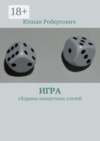 Обложка книги «Игра. Сборник ненаучных статей»
