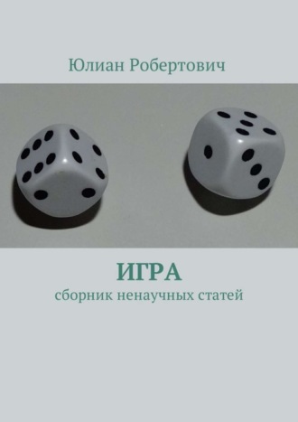 Юлиан Робертович. Игра. Сборник ненаучных статей