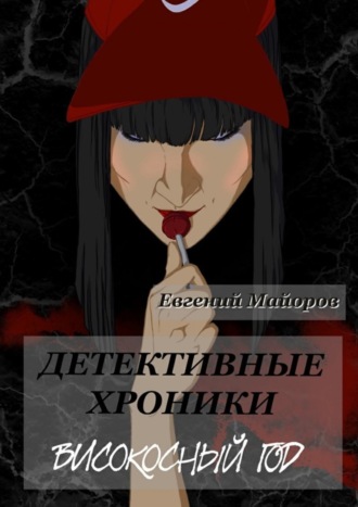 Обложка книги «Детективные хроники. Високосный год»