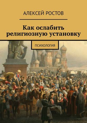 Обложка книги «Как ослабить религиозную установку. Психология»