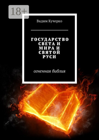 Обложка книги «Государство света и мира и святой Руси. Огненная библия»