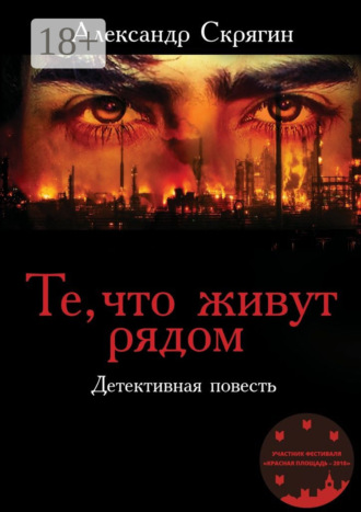 Александр Скрягин. Те, что живут рядом. Детективная повесть