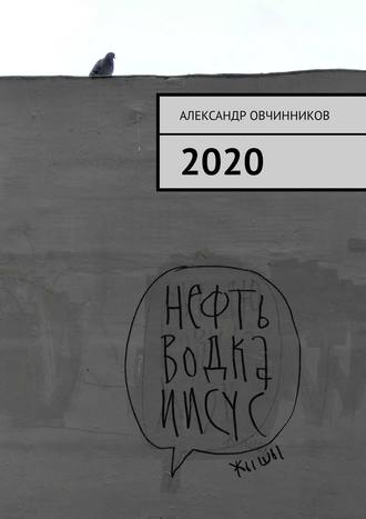 Александр Овчинников. 2020