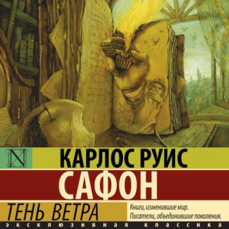 Обложка книги «Тень ветра»