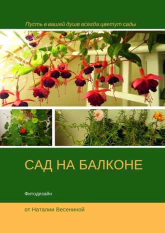 Обложка книги «Сад на балконе. Фитодизайн»