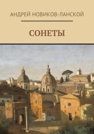 Обложка книги «Сонеты»