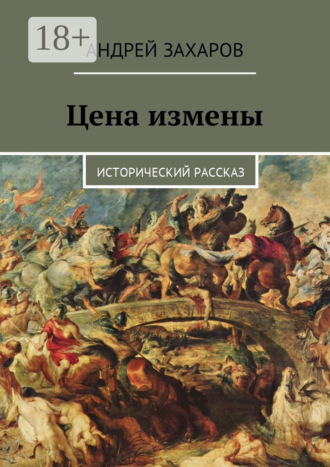Обложка книги «Цена измены. Исторический рассказ»