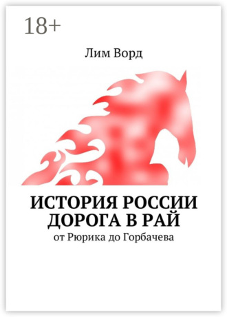 Обложка книги «История России. Дорога в Рай. От Рюрика до Горбачева»