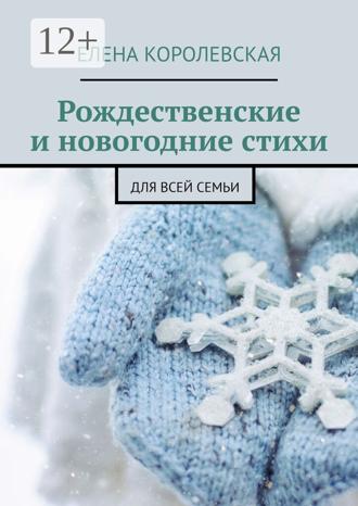 Обложка книги «Рождественские и новогодние стихи. Для всей семьи»
