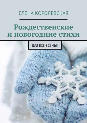 Елена Королевская. Рождественские и новогодние стихи. Для всей семьи