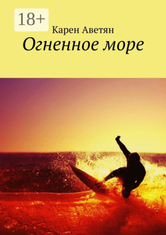Обложка книги «Огненное море»
