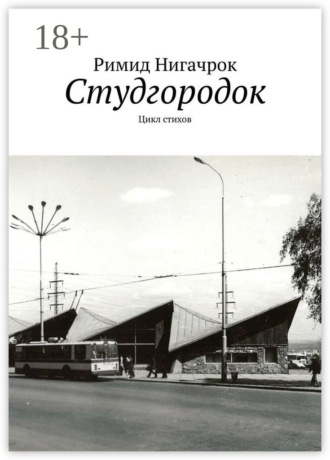 . Студгородок. Цикл стихов