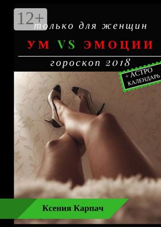 Обложка книги «Только для женщин. Ум vs эмоции. Гороскоп 2018»