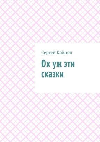 Обложка книги «Ох уж эти сказки»