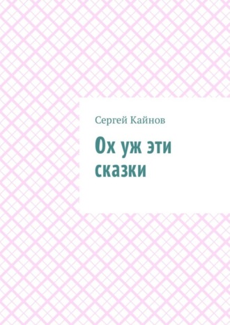 Сергей Владимирович Кайнов. Ох уж эти сказки