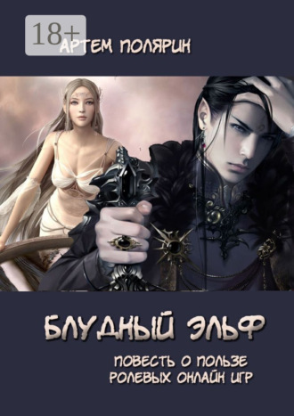 Обложка книги «Блудный эльф»