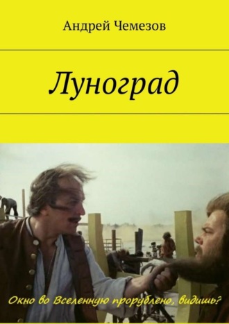 Обложка книги «Луноград»