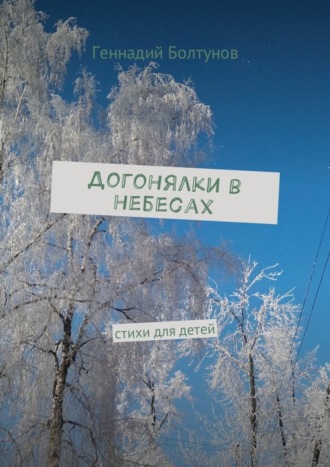 Обложка книги «Догонялки в небесах. Стихи для детей»