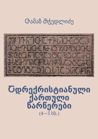Обложка книги «Ⴀდრექრისტიანული ქართული წარწერები. 4—5 სს.»