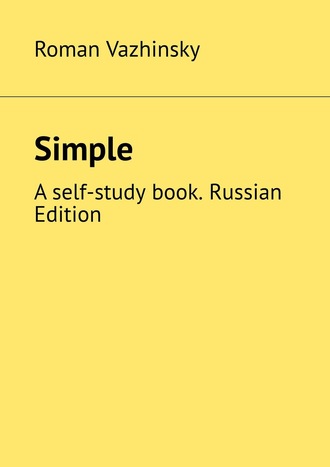 Roman Vazhinsky. Simple. A self-study book. Russian Edition