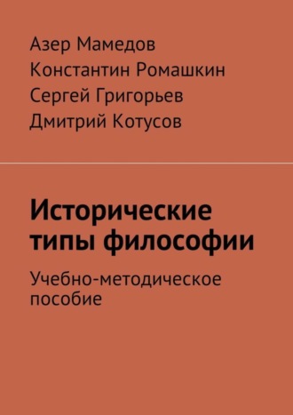 Азер Мамедов. Исторические типы философии. Учебно-методическое пособие