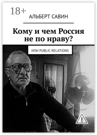Обложка книги «Кому и чем Россия не по нраву? Или Рublic Rеlations»