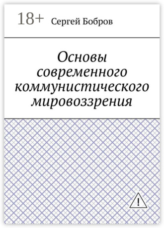 Обложка книги «Основы современного коммунистического мировоззрения»