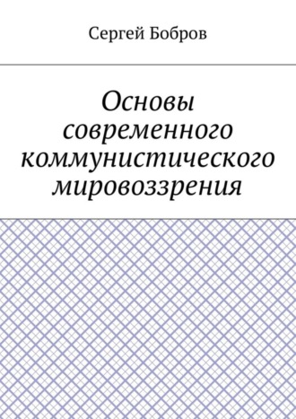 Сергей Алексеевич Бобров. Основы современного коммунистического мировоззрения