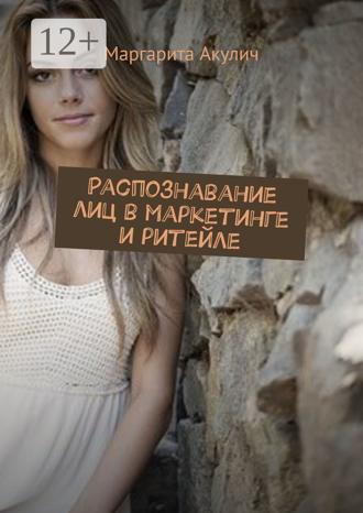 Обложка книги «Распознавание лиц в маркетинге и ритейле»