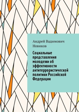 Обложка книги «Социальные представления молодежи об эффективности антитеррористической политики Российской Федерации»