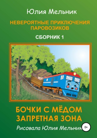 Юлия Александровна Мельник. Невероятные приключения паровозиков. Сборник 1