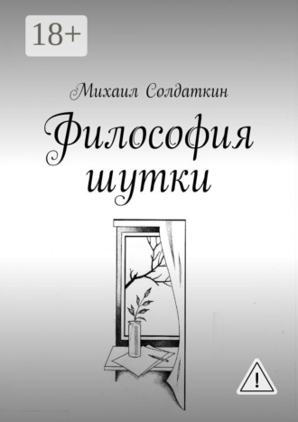 Обложка книги «Философия шутки»