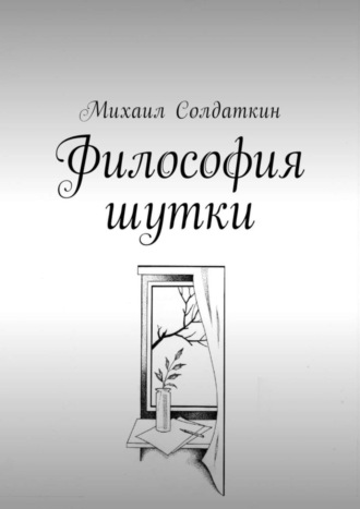 Михаил Солдаткин. Философия шутки