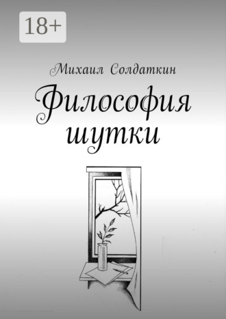 Михаил Солдаткин. Философия шутки