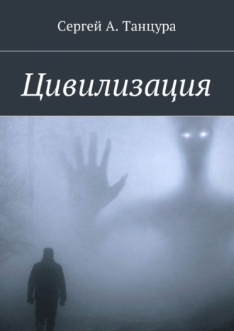 Сергей Александрович Танцура. Цивилизация