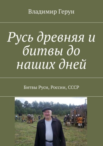Обложка книги «Русь древняя и битвы до наших дней. Битвы Руси, России, СССР»