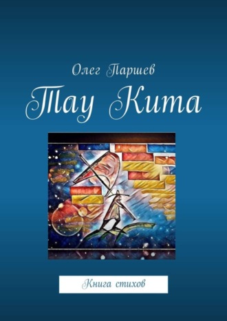 Олег Паршев. Тау Кита. Книга стихов