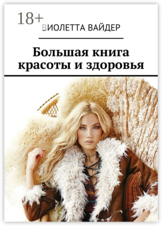 Обложка книги «Большая книга красоты и здоровья»