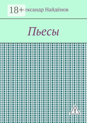 Обложка книги «Пьесы»