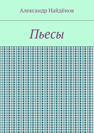 Александр Найдёнов. Пьесы