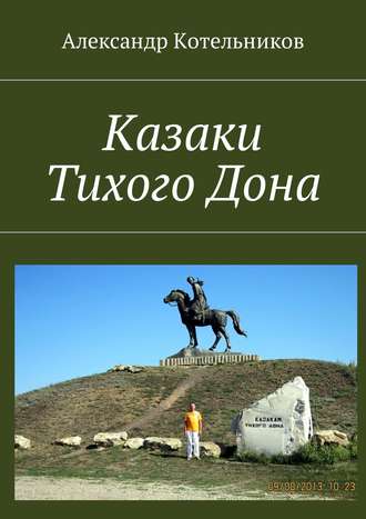 Александр Николаевич Котельников. Казаки Тихого Дона