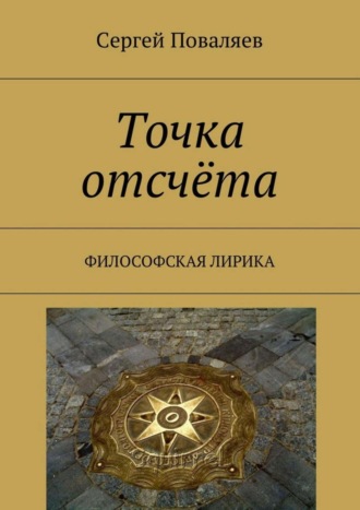 Обложка книги «Точка отсчёта. Философская лирика»