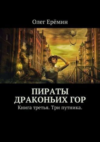 Олег Ерёмин. Пираты Драконьих гор. Книга третья. Три путника.