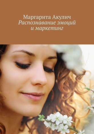 Обложка книги «Распознавание эмоций и маркетинг»