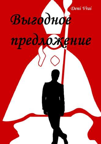 Обложка книги «Выгодное предложение»