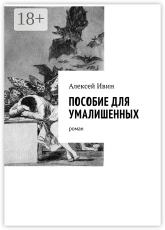 Обложка книги «Пособие для умалишенных. Роман»